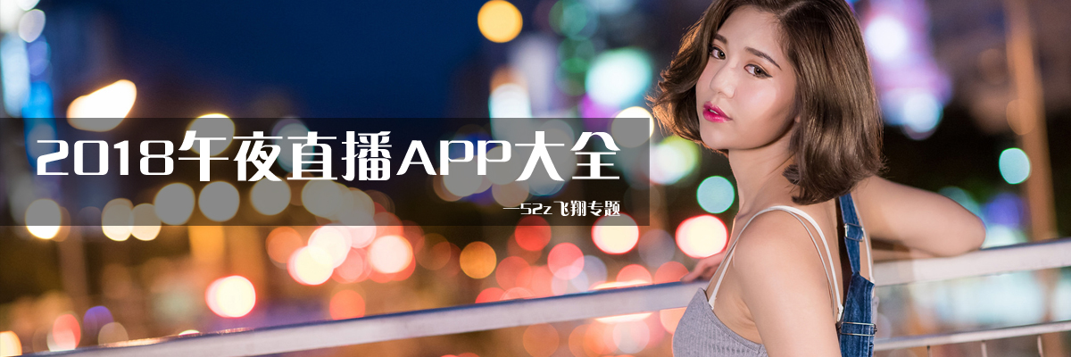 2018午夜直播APP大全 onerror=