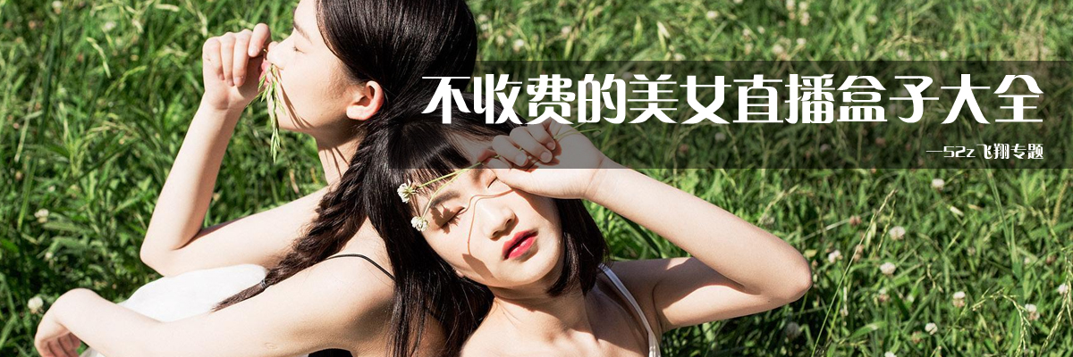 不收费的美女直播盒子大全