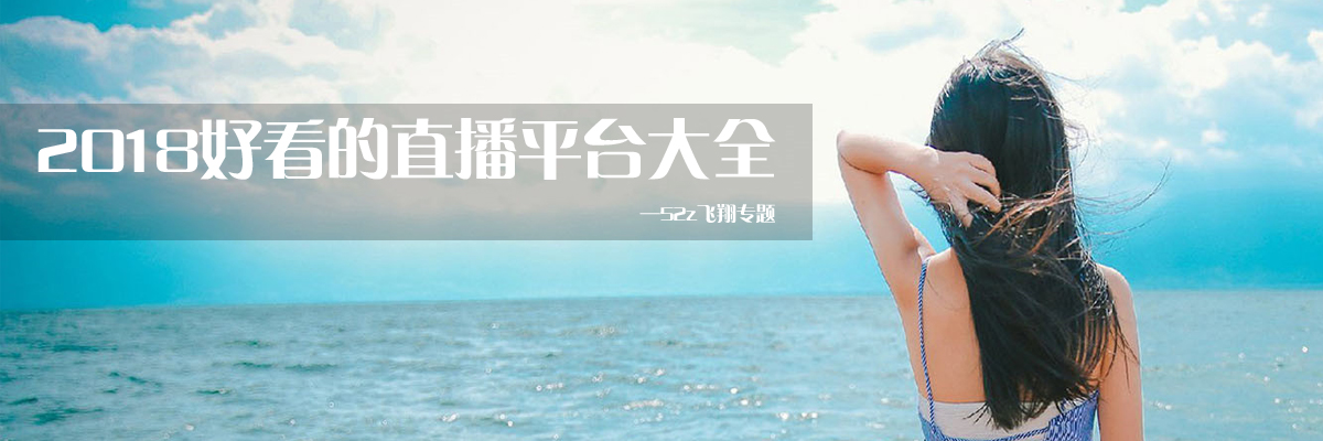 2018好看的直播平台大全 onerror=