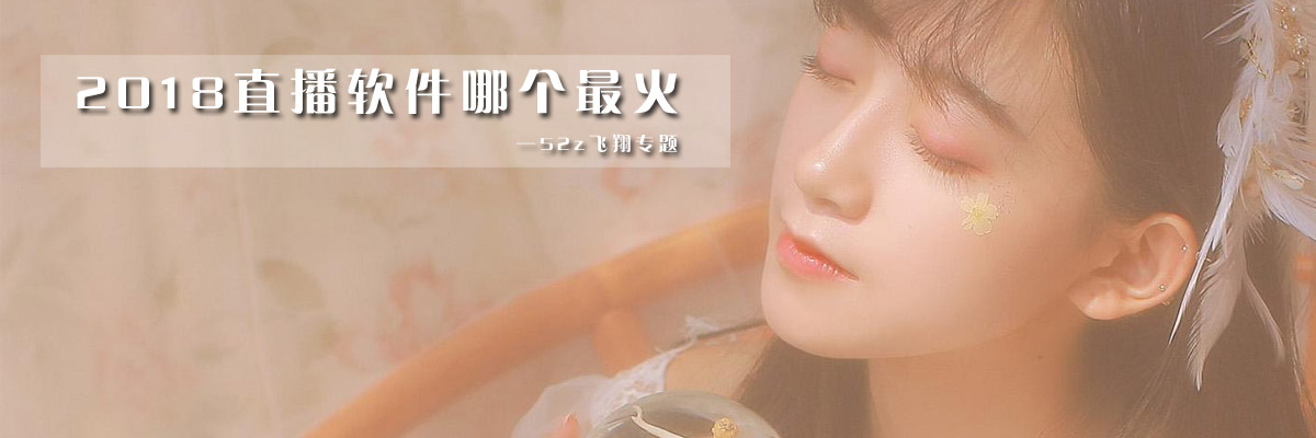 2018直播软件哪个最火 onerror=