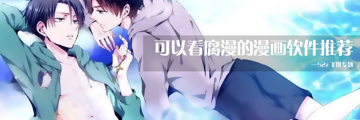 可以看腐漫的漫画软件推荐 onerror=