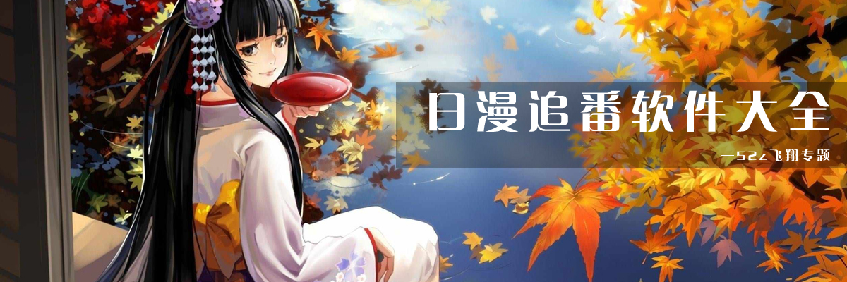 日漫追番软件大全 onerror=