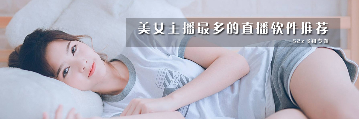 美女主播最多的直播软件推荐 onerror=