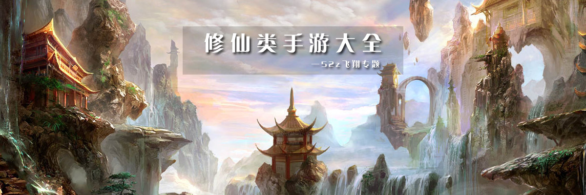 修仙类手游大全 onerror=