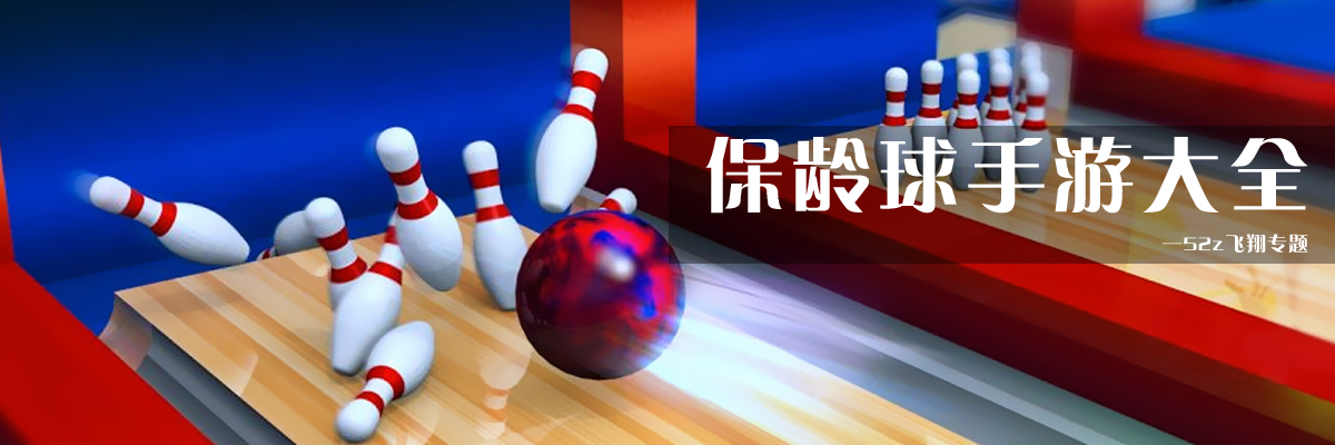 保龄球手游大全 onerror=