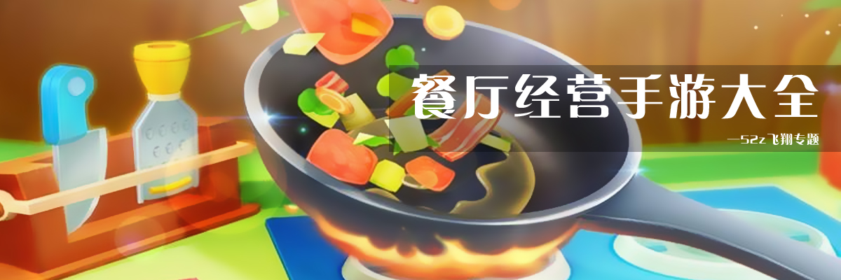餐厅经营手游大全 onerror=