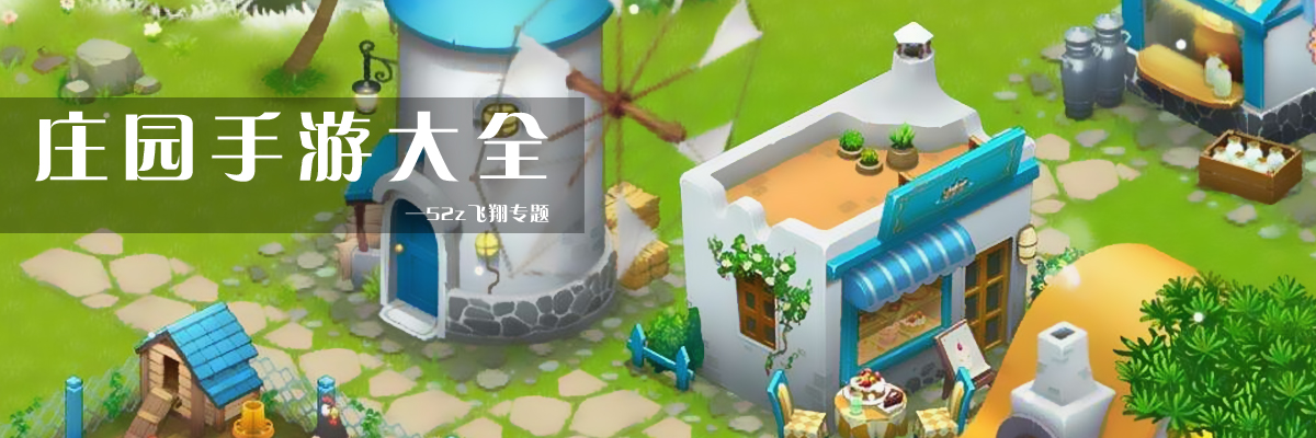 庄园手游大全 onerror=