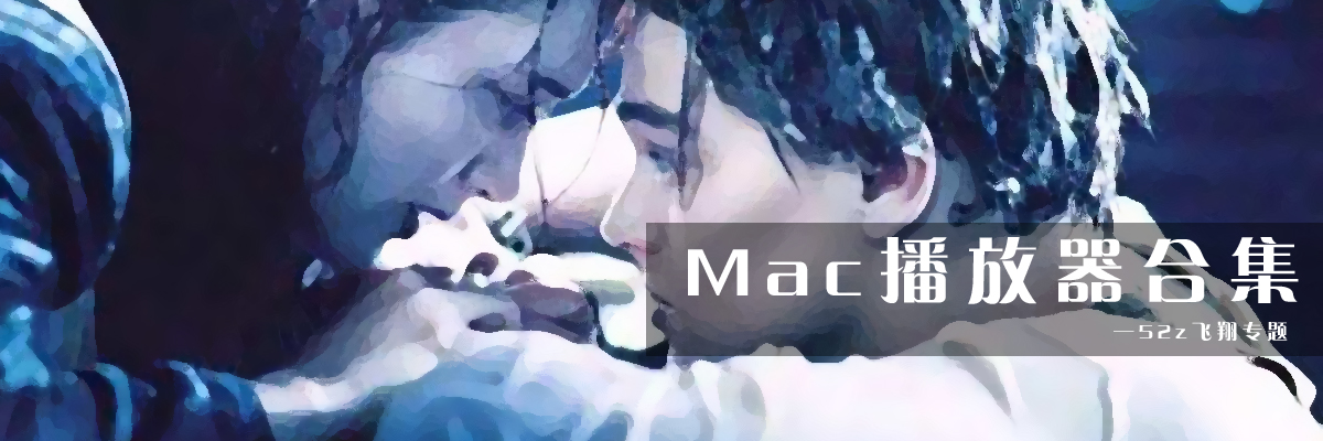 Mac播放器合集 onerror=