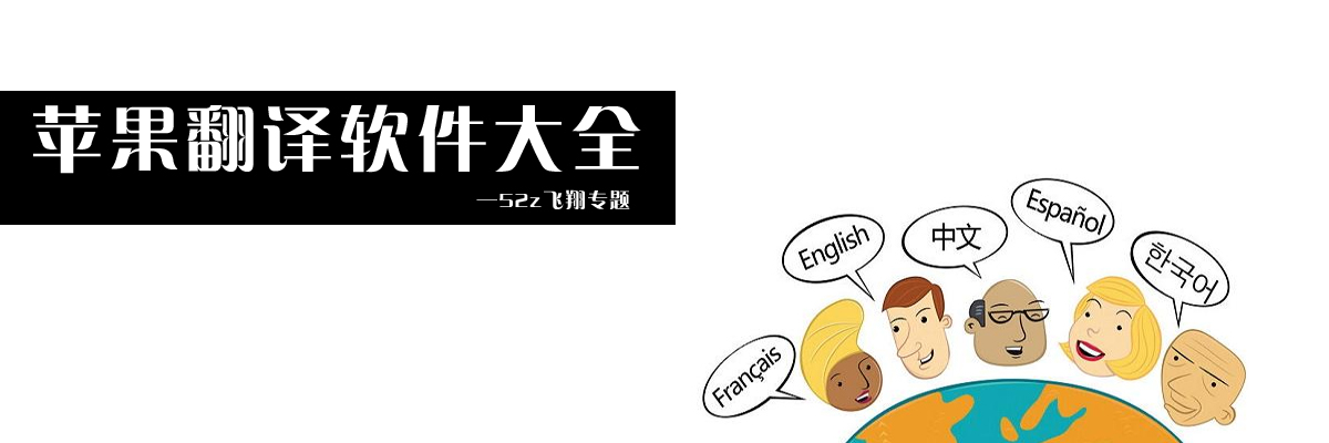 苹果翻译软件大全 onerror=