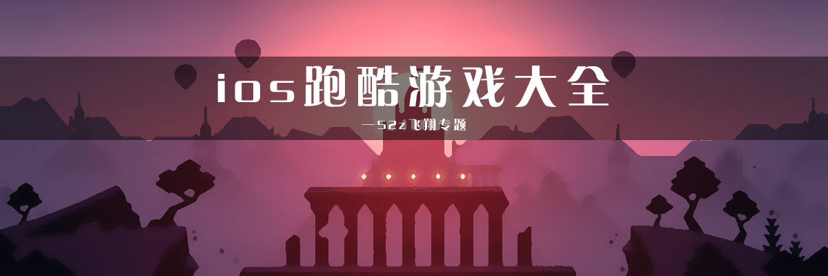 ios跑酷游戏大全 onerror=