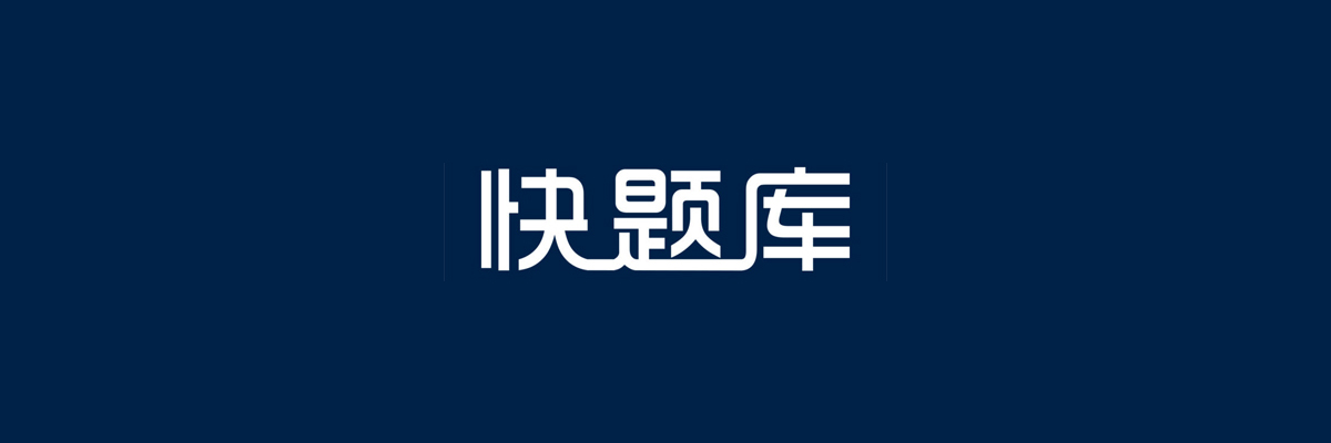 快题库APP大全 onerror=