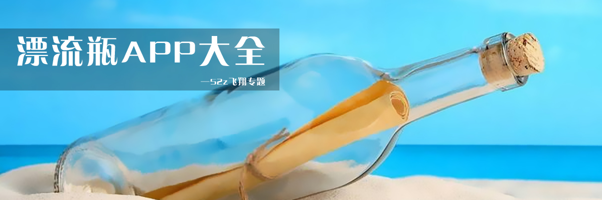 漂流瓶APP大全 onerror=
