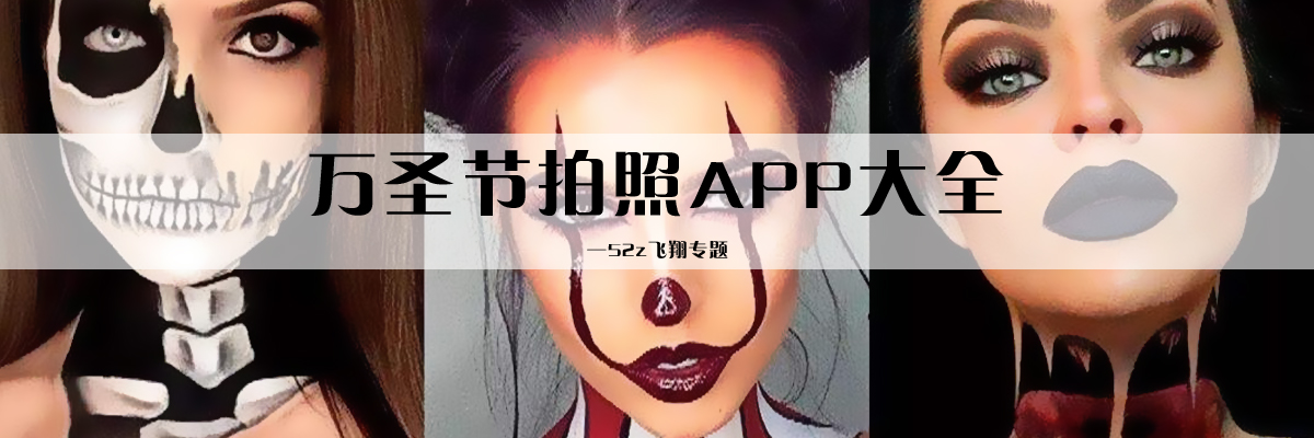 万圣节拍照APP大全 onerror=