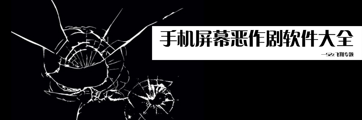 手机屏幕恶作剧软件大全 onerror=