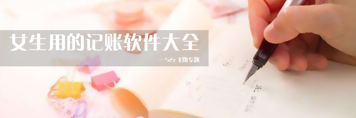 女生用的记账软件大全 onerror=