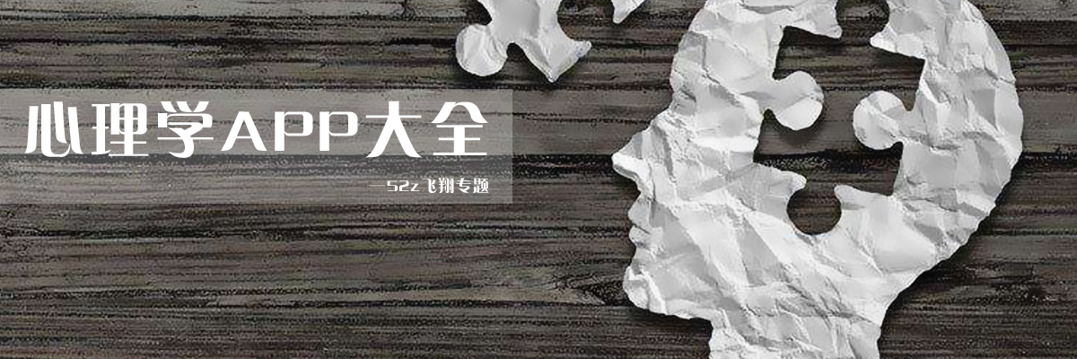 心理学APP大全 onerror=