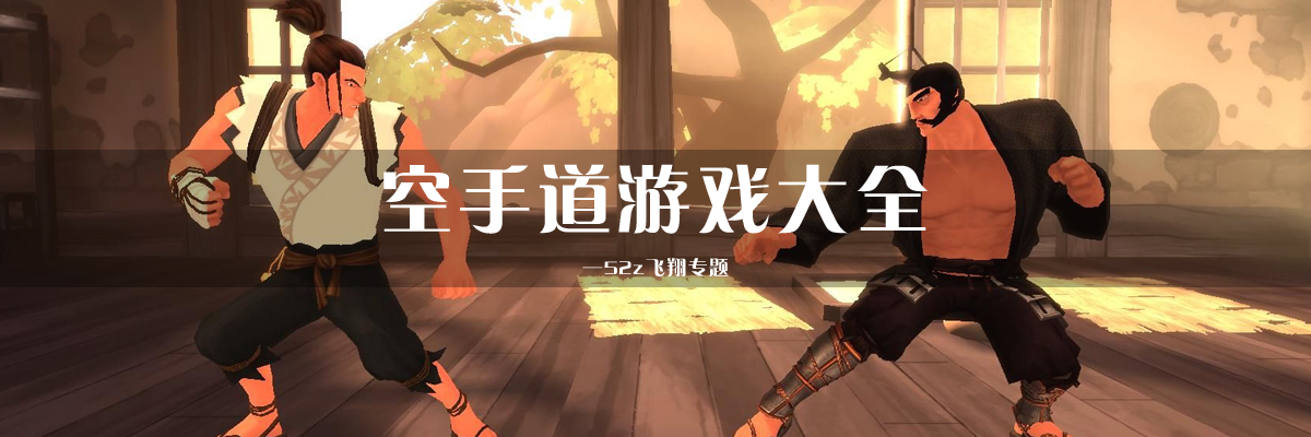 空手道游戏大全 onerror=