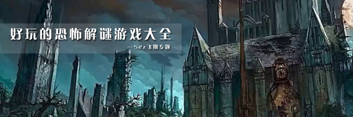好玩的恐怖解谜游戏大全 onerror=
