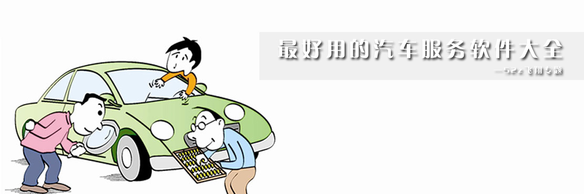 最好用的汽车服务软件大全 onerror=