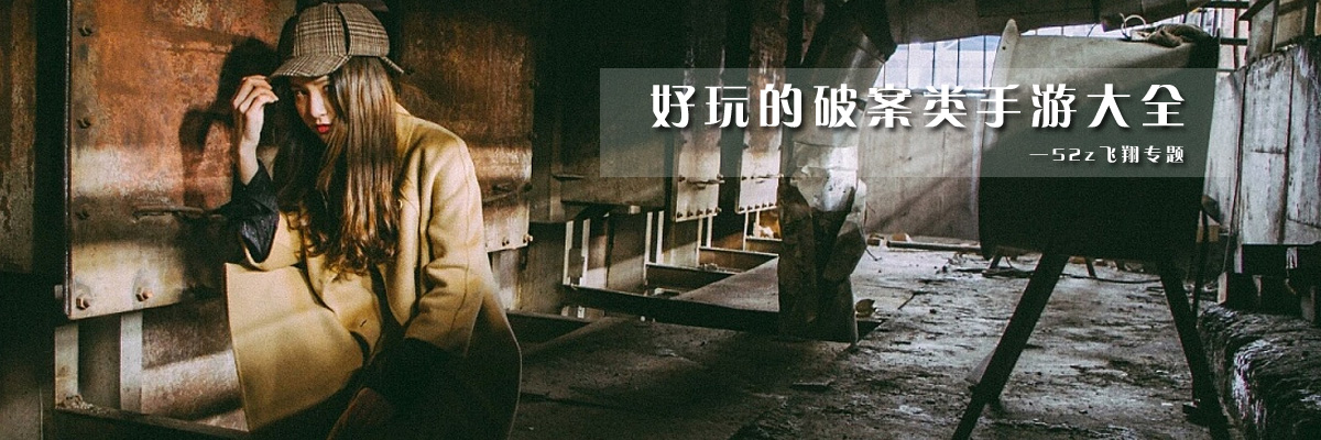 好玩的破案类手游大全 onerror=