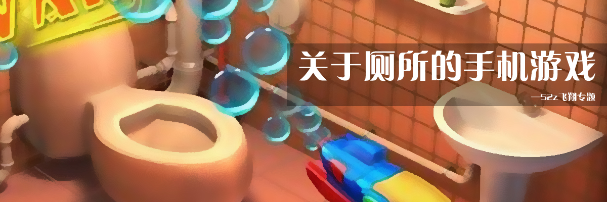 关于厕所的手机游戏 onerror=
