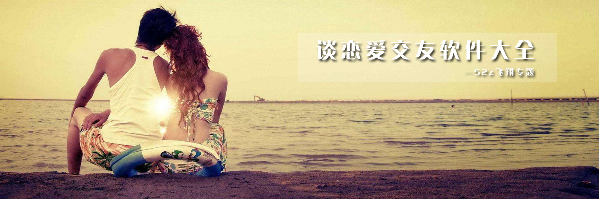 谈恋爱交友软件大全