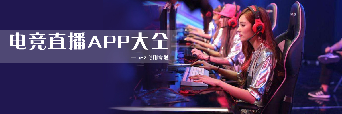 电竞直播APP大全 onerror=
