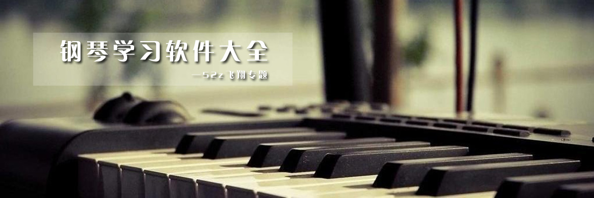 钢琴学习软件大全 onerror=