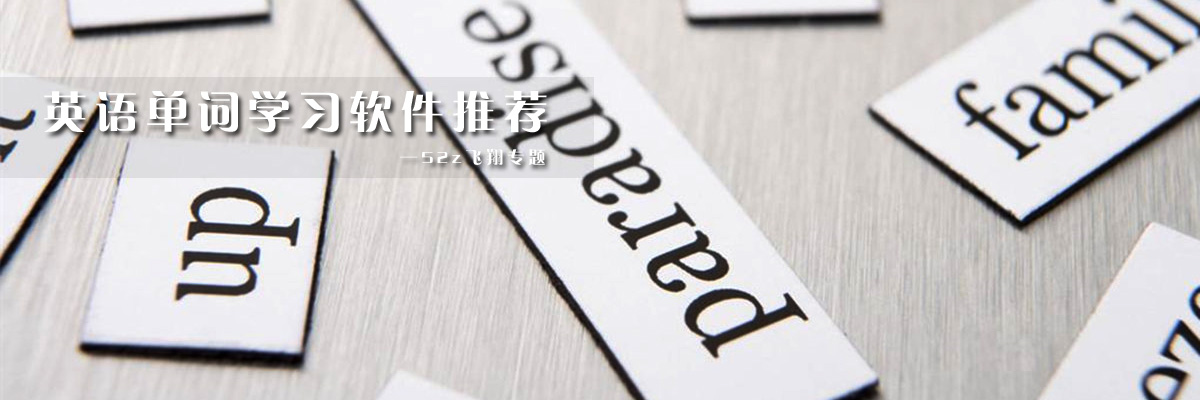 英语单词学习软件推荐 onerror=