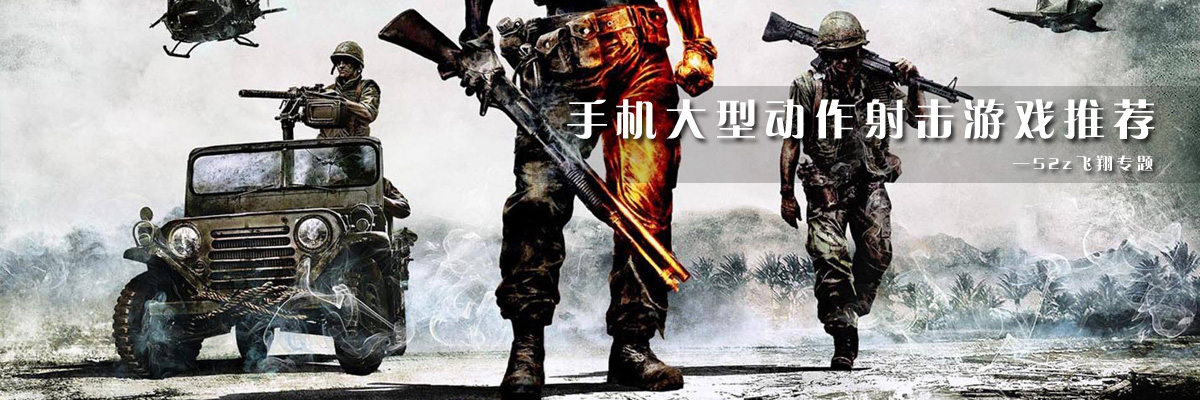 手机大型动作射击游戏推荐 onerror=