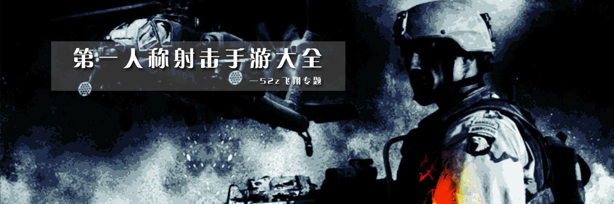 第一人称射击手游大全 onerror=