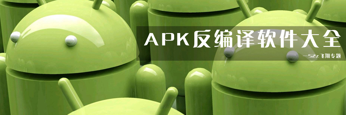 APK反编译软件大全 onerror=