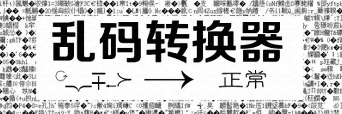 乱码转换软件大全 onerror=