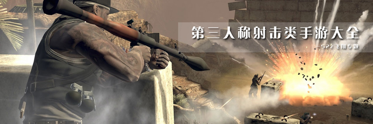 第三人称射击类手游大全 onerror=