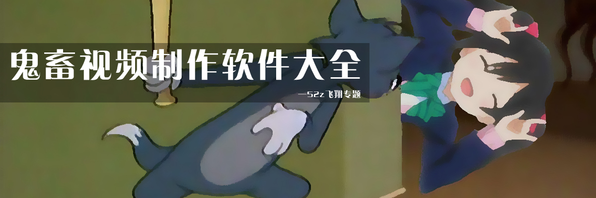 鬼畜视频制作软件大全 onerror=