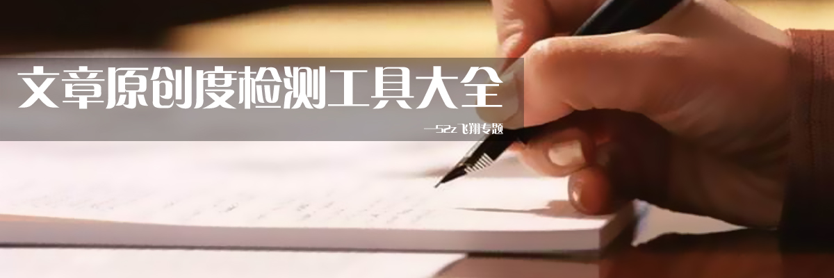 文章原创度检测工具大全