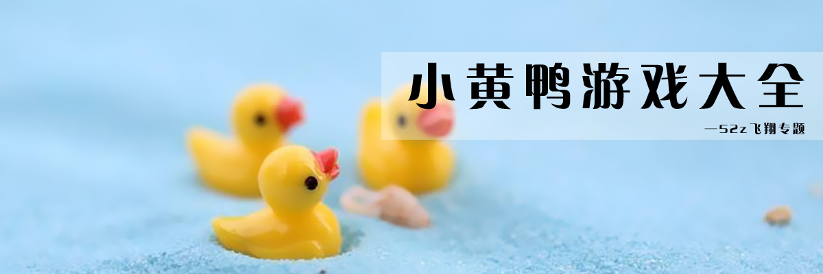 小黄鸭游戏大全 onerror=