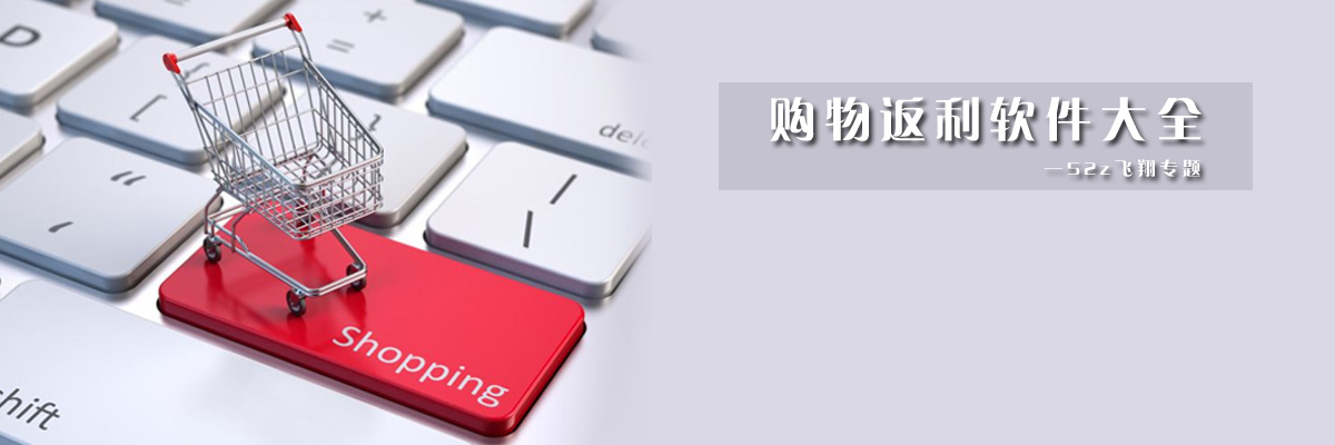 购物返利软件大全 onerror=