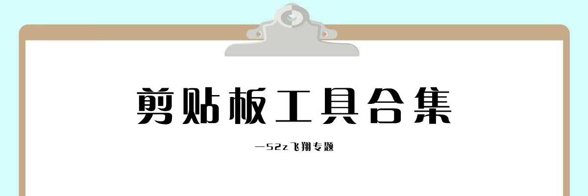 剪贴板工具合集 onerror=