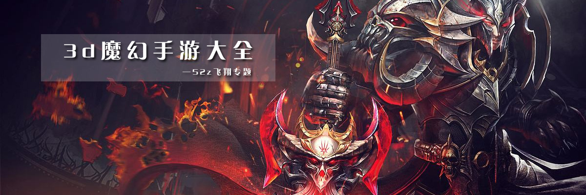 3d魔幻手游大全 onerror=