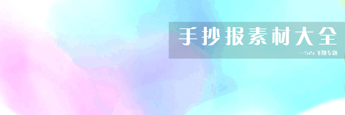 手抄报素材大全