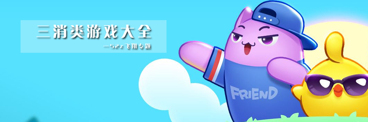 三消类游戏大全 onerror=