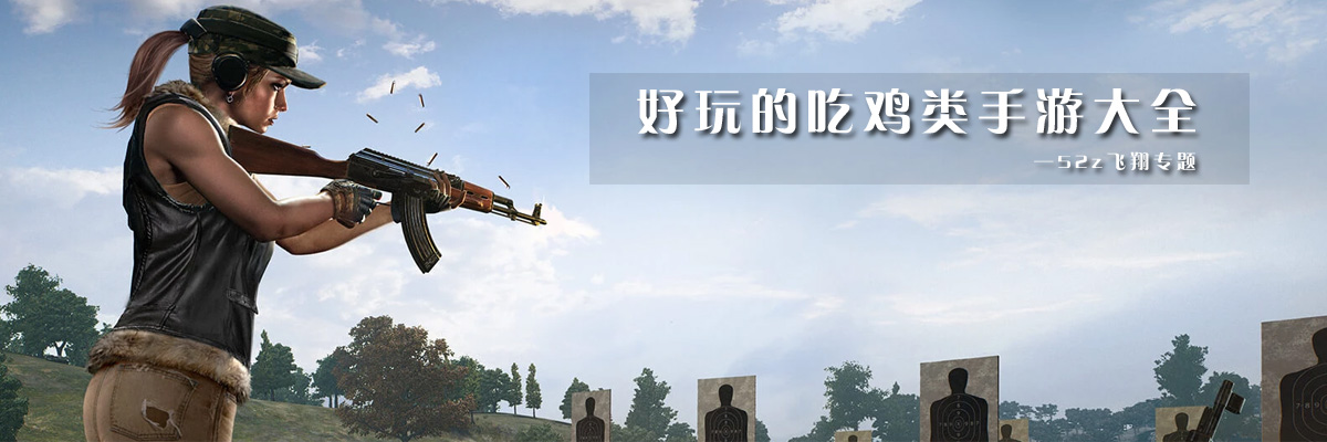 好玩的吃鸡类手游大全 onerror=