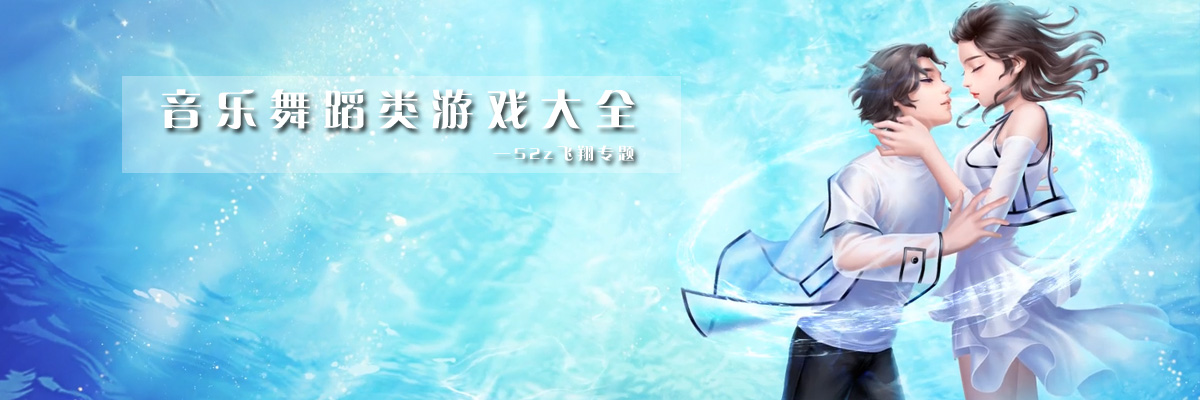 音乐舞蹈类游戏大全 onerror=