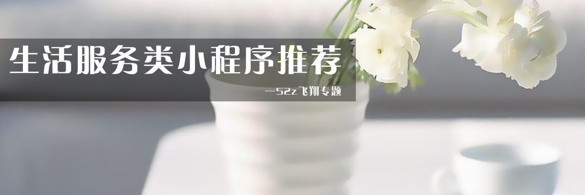 生活服务类小程序推荐 onerror=