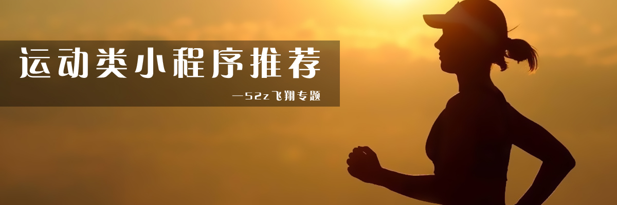 运动类小程序推荐 onerror=