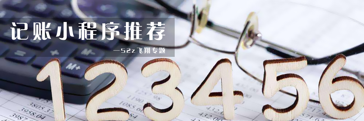 记账小程序推荐 onerror=