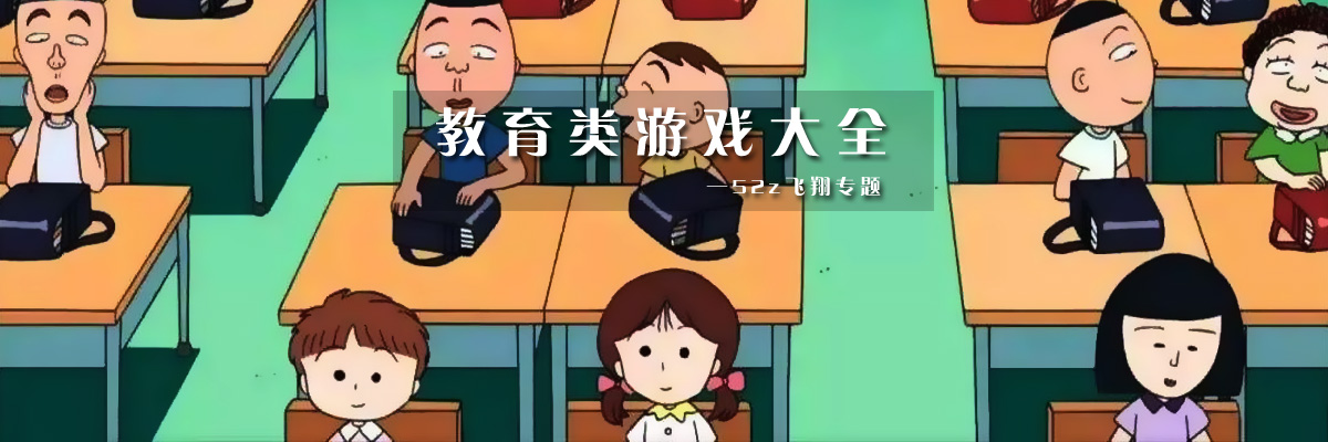 教育类游戏大全 onerror=