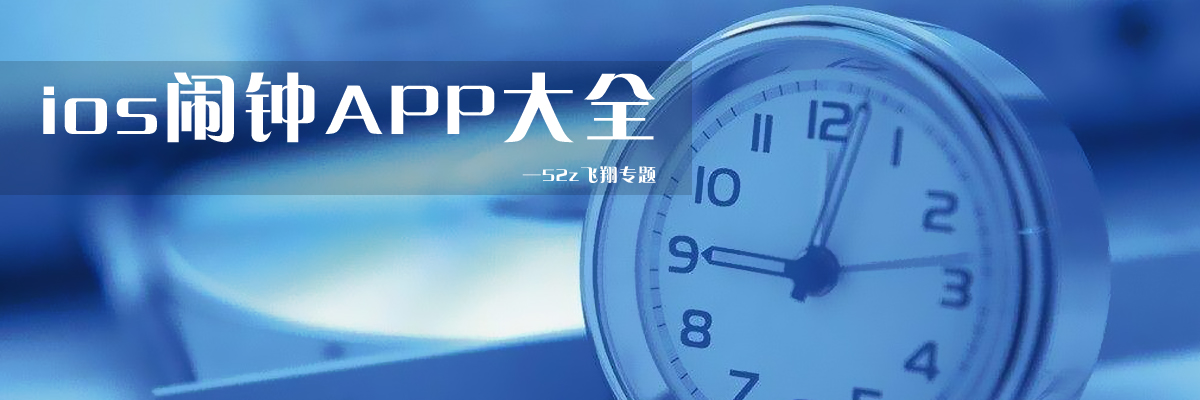 ios闹钟APP大全 onerror=