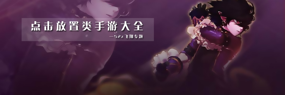 点击放置类手游大全 onerror=